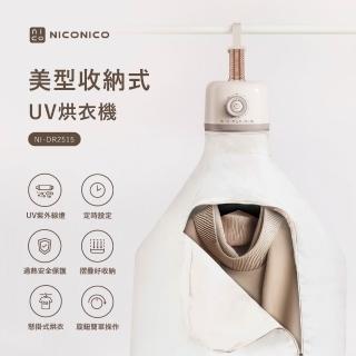【NICONICO】美型收納式UV烘衣機(NI-DR2515)