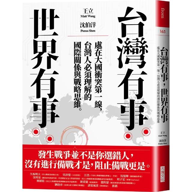 台灣有事，世界有事：處在大國衝突第一線，台灣人必須理解的國際關係與戰略思維