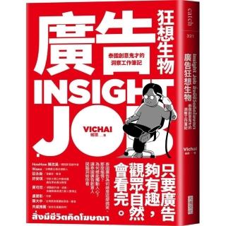 廣告狂想生物：泰國創意鬼才的洞察工作筆記