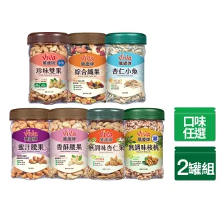 【萬歲牌】堅果2罐-杏仁小魚/綜合纖果/蜜汁腰果/香酥腰果/珍味雙果/無調味核桃/無調味杏仁果(口味任選)
