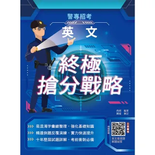 2026英文終極搶分戰略（警專入學考試適用）（收錄105〜114年試題詳解）（贈英文複選題解題秘笈