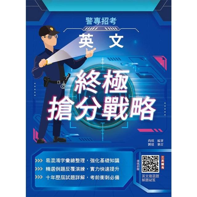2026英文終極搶分戰略（警專入學考試適用）（收錄105〜114年試題詳解）（贈英文複選題解題秘笈