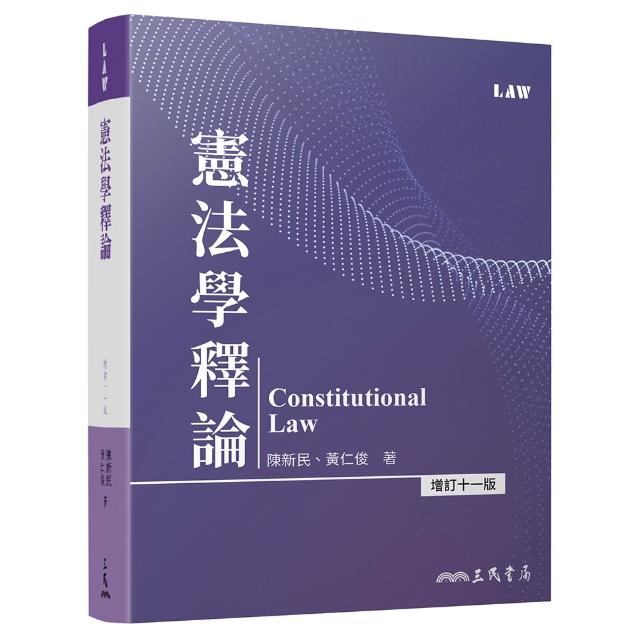 憲法學釋論（增訂十一版）