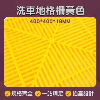 【工具王】10入隔柵板 墊高架 防水墊 防盜窗墊板 洗地墊 格柵板 墊高 630-PPGP4018Y*10(洗車地格柵 防盜網)