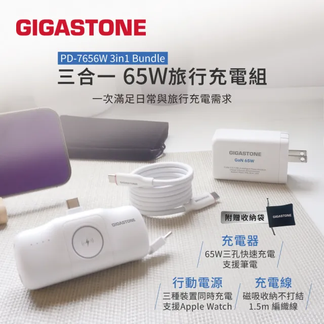 【Gigastone 立達國際】三合一65W旅行充電組PD-7656W 3in1 bundle(17.76Wh標示行電/充電器/磁吸充電線)