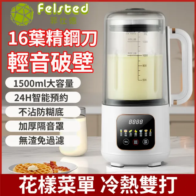【Felsted 菲仕德】靜音破壁機 免濾豆漿機 輔食料理機 多功能破壁機 智慧加熱豆漿機 大容量豆漿機