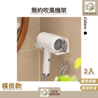 【FUN HOUSE】簡約吹風機架-橫掛款2入(免釘 免打孔 吹風機收納架 衛浴收納 吹風機架 吹風機置物架)
