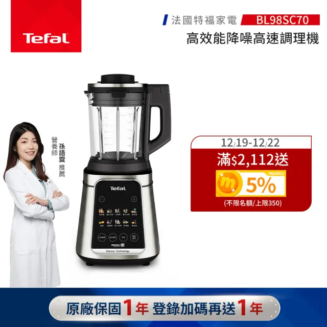【Tefal 特福】高效能降噪高速調理機-BL98SC70(寶寶副食品/豆漿機/養身料理)