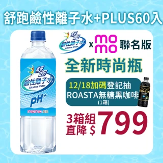 【舒跑xmomo聯名】鹼性離子水+PLUS 850mlx3箱(共60入;官方直營)  (TQF微笑標章)