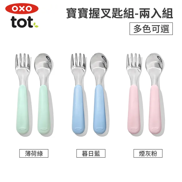 【OXO】tot 寶寶握叉匙組/1Y以上 (2入組) 寶寶湯匙 寶寶叉子