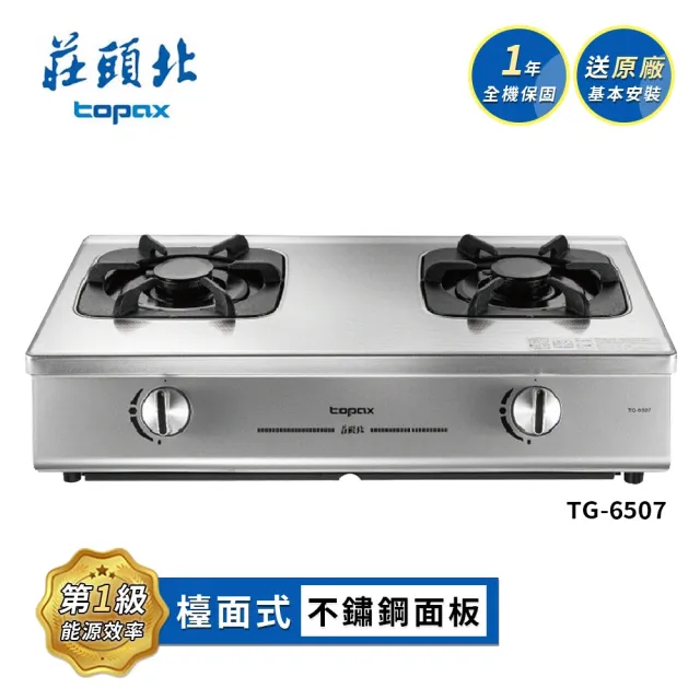 【莊頭北】一級單環台爐 TG-6507(LPG/NG1 送基本安裝)