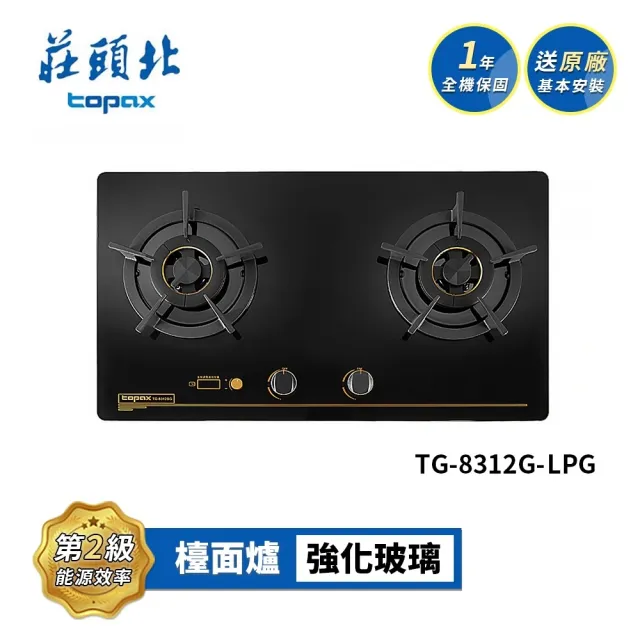 【莊頭北】雙控安全定時檯面爐 TG-8312G(LPG/NG1 送基本安裝)