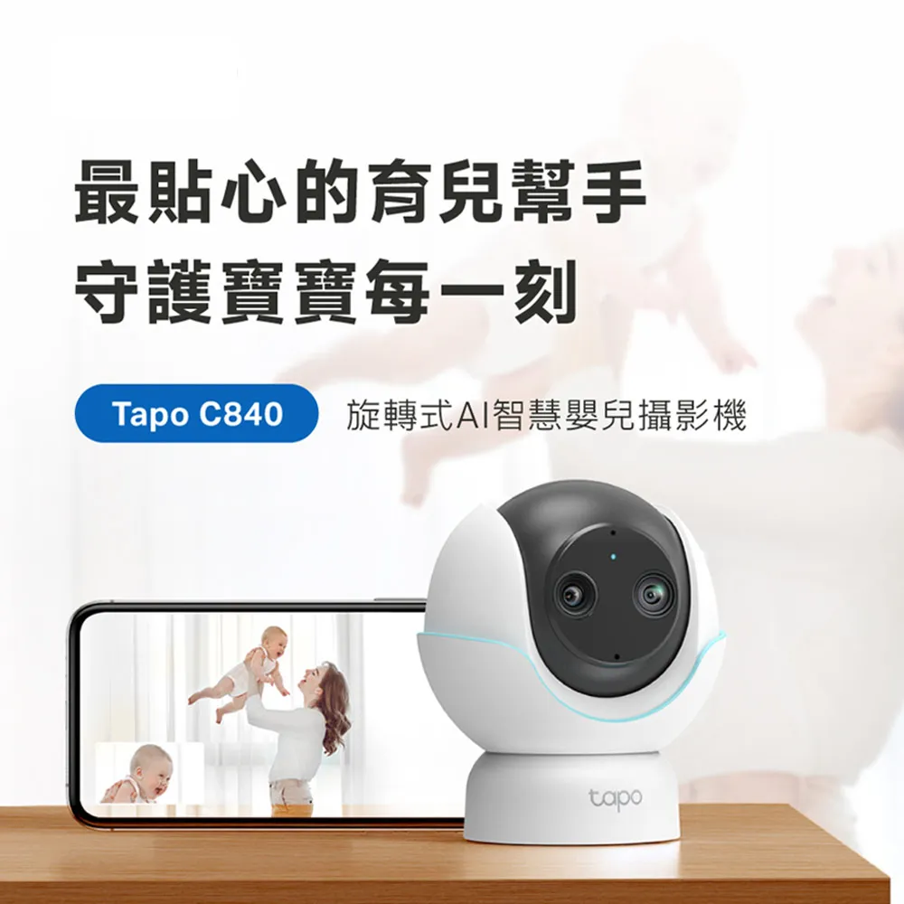 【TP-Link】2K4MP+1080P雙畫面智慧嬰兒攝影機 Wi-Fi監視器 旋轉式 哭聲偵測  支援512GB(Tapo C840)