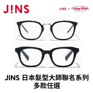 【JINS】日本髮型大師聯名系列眼鏡-多款任選(MRF-25S-023/024)