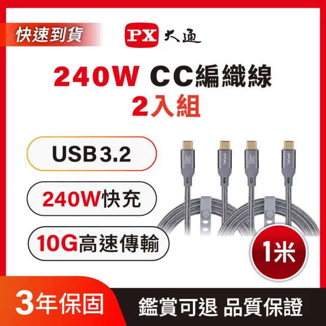 【PX 大通】2入組240w瓦充電線iphone三星蘋果筆電手機GEN 2平板Type C to C快充線 充電頭(ECC3X-G1)