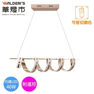 【華燈市】纏繞之美 LED 40W全智能遙控調光調色長型吊燈-玫瑰金 附遙控器 全電壓(0403596 燈飾燈具)