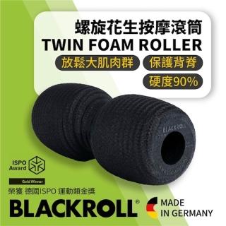 Twin Roller 螺旋花生按摩滾筒(肩頸腰背脛前肌放鬆)