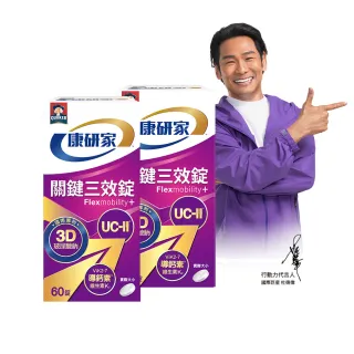 【桂格康研家】關鍵三效錠60顆x2盒_共120顆(uc2/UC-II/非變性二型膠原蛋白/玻尿酸/鈣/維生素D/維生素K)