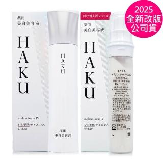 【SHISEIDO 資生堂東京櫃】HAKU驅黑淨白露IV 45g+補充瓶 - 第十代(超值1+1 專櫃公司貨)