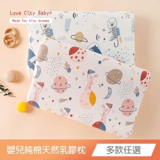 【Love City 寢城之戀】100%純棉+100%天然乳膠枕 護頭型/平面型/嬰兒用/托嬰中心/幼兒園/午睡枕(多款任選)