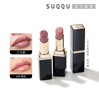 【SUQQU】晶採潤艷唇膏-蕊 3.7g(多色任選)