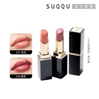 【SUQQU】晶採潤艷唇膏-蕊 3.7g(多色任選)