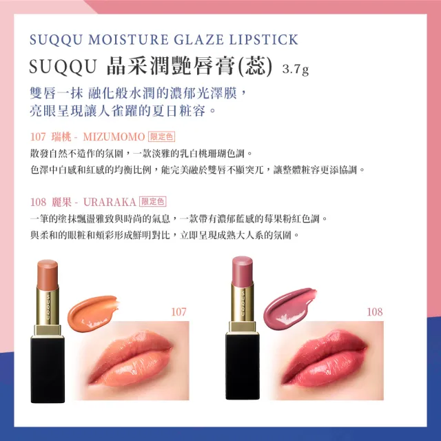 【SUQQU】晶采潤艷唇膏-蕊 3.7g(任選賣場)