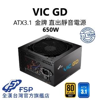 【FSP 全漢】VIC GD 650W ATX3.1 金牌直出電源(壓紋線材/3+2登入保固)