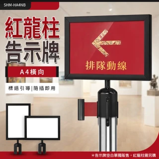 【HOME+】廣告立牌 橫式A4 菜單牌 伸縮柵欄 告示牌 紅龍柱配件 營業立牌 價目表 B-HA4NB(紅龍柱 引路牌)