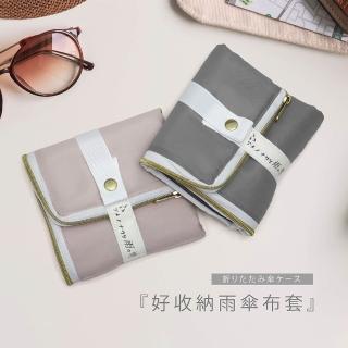 【雨之情】好收納雨傘布套(雨傘/收納套/吸水傘套/收納包)