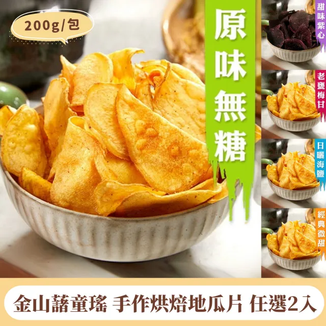 【金山藷童瑤】手作烘焙地瓜片任選2入/200g/包(微甜/梅甘/原味/海鹽/紫心)