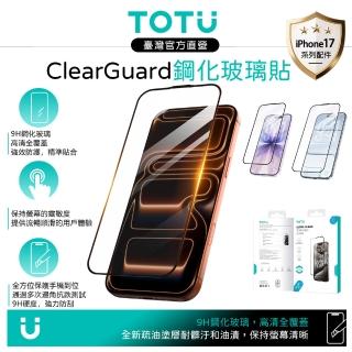 【TOTU】iPhone 17/Pro/Air/Pro Max 高畫質防塵鋼化玻璃保護貼膜 9H ClearGuard系列