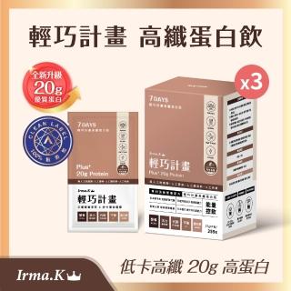 【Irma.K 愛爾瑪】輕巧計畫高纖蛋白飲-可可多酚 7入/盒(3入組/21天輕巧計畫)