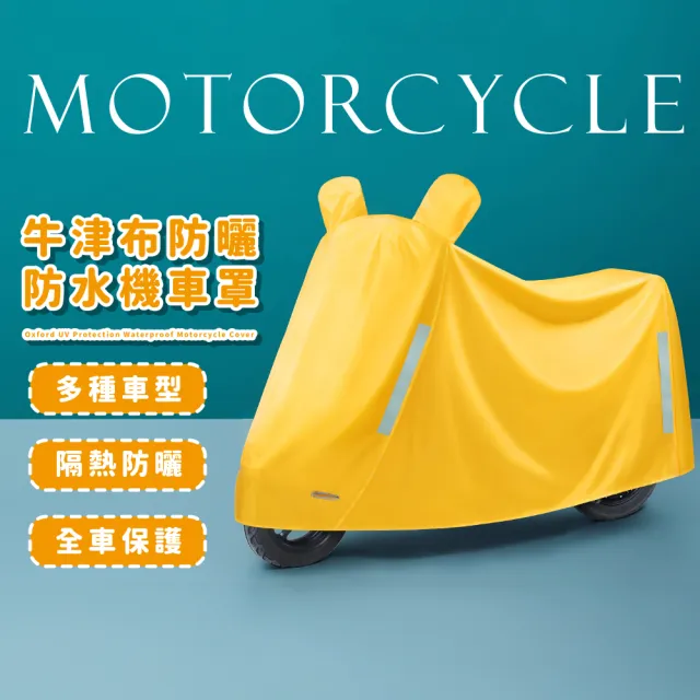 【四季萬用】牛津布防曬防水機車罩(中大型車 電動車 摩托車 防水套 摩托車罩 機車車罩 防塵罩 雨衣)