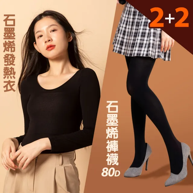 【蒂巴蕾】2套組-石墨烯保暖衣褲-發熱衣+保暖褲襪(台灣製 衛生衣 保暖內搭 女)