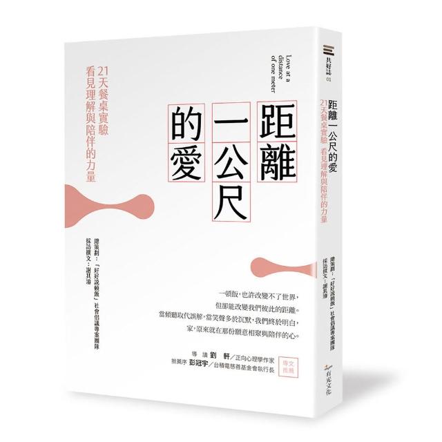 距離一公尺的愛：21天餐桌實驗，看見理解與陪伴的力量