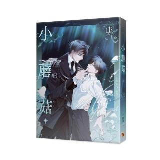 小蘑菇（上）