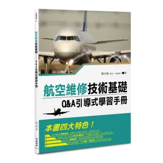 航空維修技術基礎――Q&A 引導式學習手冊