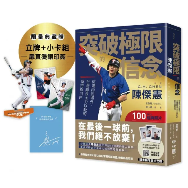 突破極限的信念「陳傑憲」：從場內到場外 台灣隊長全力以赴的堅持與自白【限量精裝印簽典藏版】 （限量典藏