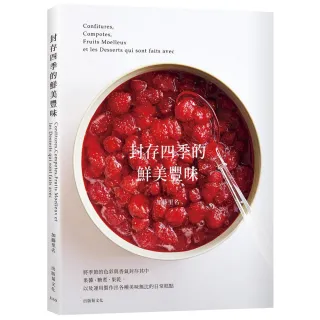 「封存四季的鮮美豐味」將水果的色彩與香氣完整保留 31種果醬．糖煮．果乾的必學技巧× 37種美味無比的日常
