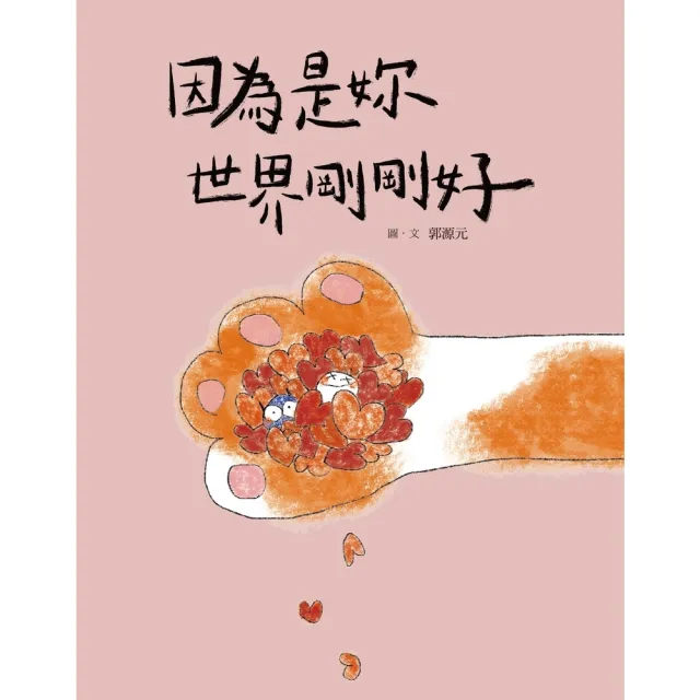 【momoBOOK】因為是妳 世界剛剛好(電子書)