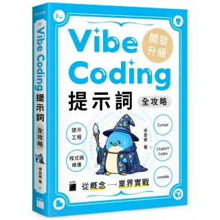  Vibe Coding 提示詞全攻略! 從概念到業界實戰：提示工程 / 程式碼維護 / Cursor / ChatGPT Codex / Lovabl