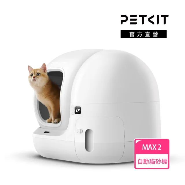 【Petkit 佩奇】全自動智能貓砂機MAX2-標準版(自動貓砂盆/自動貓便盆/智能貓廁所)（其他規格）
