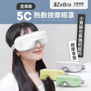 【3ZeBra 三隻斑馬】5C熱敷按摩眼罩 至尊款(無線眼部按摩器 熱敷眼罩 聖誕禮物 交換禮物)