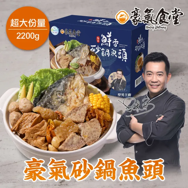 【愛上新鮮】型男主廚-吳秉承 豪氣砂鍋魚頭禮盒組(鮭魚頭400克+砂鍋菜1800克/組_年菜_火鍋_鍋物_送禮)