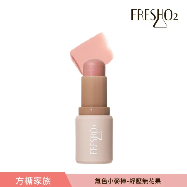 【FreshO2】氣色小麥棒任選2入組(Molly莫莉代言推薦 腮紅口紅唇膏 眼彩唇頰彩多用)