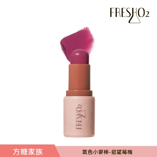 【FreshO2】氣色小麥棒任選2入組(Molly莫莉代言推薦 腮紅口紅唇膏 眼彩唇頰彩多用)