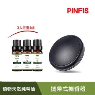 【PINFIS 品菲特】植物天然純精油 香氛精油10ml3入任選1組(攜帶式擴香器禮盒)