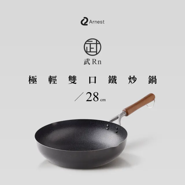 【Arnest】日本製 武 Rn 和網紋極輕化雙口鐵炒鍋-28cm(日本製極輕量970g、不挑爐具、不易沾好清洗)