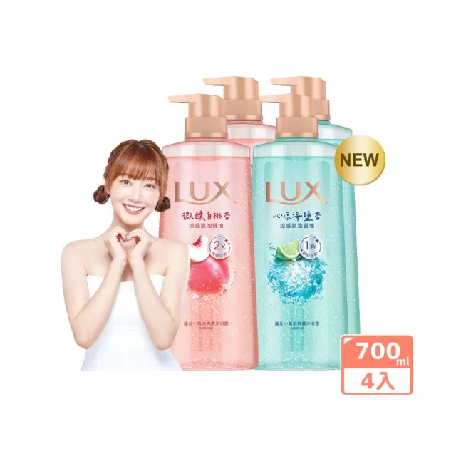 【LUX 麗仕】小氣泡爽膚沐浴露700gx4入(微醺白桃香/沁涼海鹽香)
